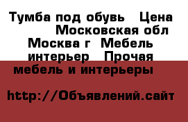 Тумба под обувь › Цена ­ 2 600 - Московская обл., Москва г. Мебель, интерьер » Прочая мебель и интерьеры   